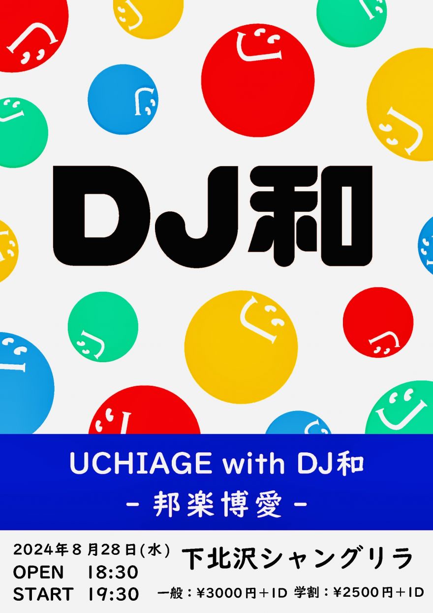 DJ和によるワンマンイベント企画「UCHIAGE with DJ和 -邦楽博愛-」が2024年8月28日 (水)に開催することが決定！ | DJ和 |  ソニーミュージックオフィシャルサイト